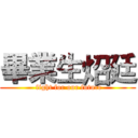 畢業生炤廷 ( fight for our future)