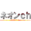 ネオンｃｈ (LOVE 縛り)