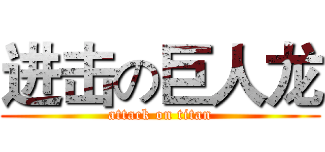 进击の巨人龙 (attack on titan)