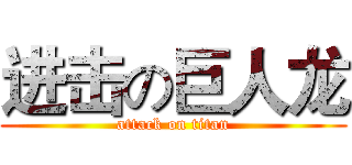 进击の巨人龙 (attack on titan)