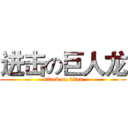 进击の巨人龙 (attack on titan)