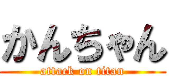 かんちゃん (attack on titan)