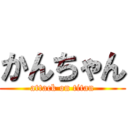 かんちゃん (attack on titan)