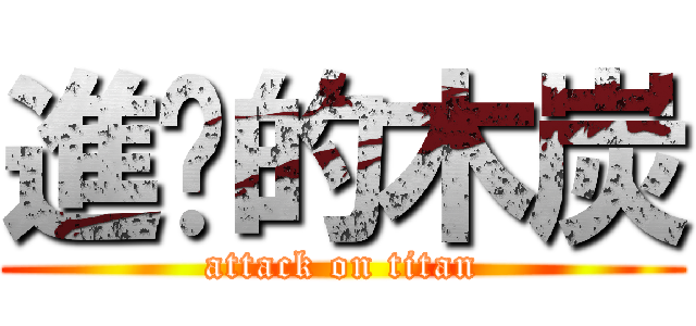 進擊的木炭 (attack on titan)