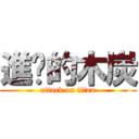 進擊的木炭 (attack on titan)