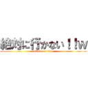 絶対に行かない！！ｗ (attack on titan)