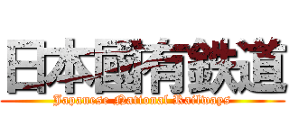 日本國有鉄道 (Japanese National Railways)