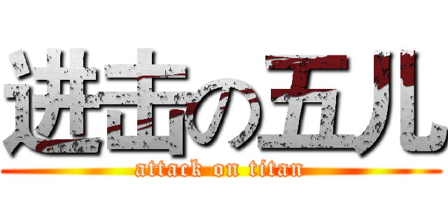 进击の五儿 (attack on titan)