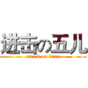 进击の五儿 (attack on titan)
