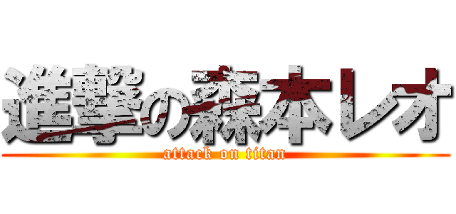 進撃の森本レオ (attack on titan)