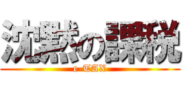 沈黙の課税 (e-TAX)