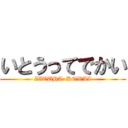 いとうってでかい (ZITUHA  KOWAI)