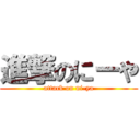 進撃のにーや (attack on ni-ya)