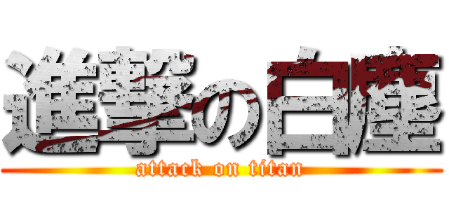 進撃の白塵 (attack on titan)