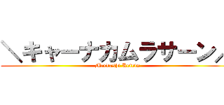 ＼キャーナカムラサーン／ (Maebashi Keirin)