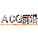 ＡＣＧ前沿 (Follow  Foolish Fukanzenna ketsumatsu)