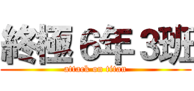 終極６年３班 (attack on titan)