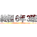 終極６年３班 (attack on titan)