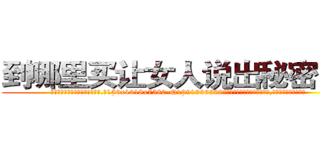 到哪里买让女人说出秘密的药 (到哪里买让女人说出秘密的药【电.话156x1318x7580-Q1991936399鑫宏药业】我们做的是长期生意,靠的是老客户长期支持
参考消息网2月20日报道 韩媒称，“剩女多、离婚率高的城市，房价一定会上涨。”这是中国经济学家金岩石2016年12月参加在上海举行的房地产相关论坛时说的话。
)