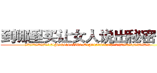 到哪里买让女人说出秘密的药 (到哪里买让女人说出秘密的药【电.话156x1318x7580-Q1991936399鑫宏药业】我们做的是长期生意,靠的是老客户长期支持
参考消息网2月20日报道 韩媒称，“剩女多、离婚率高的城市，房价一定会上涨。”这是中国经济学家金岩石2016年12月参加在上海举行的房地产相关论坛时说的话。
)