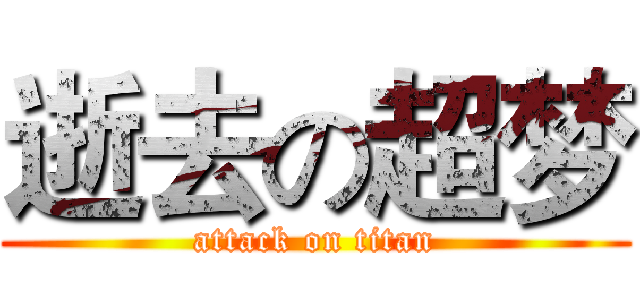 逝去の超梦 (attack on titan)
