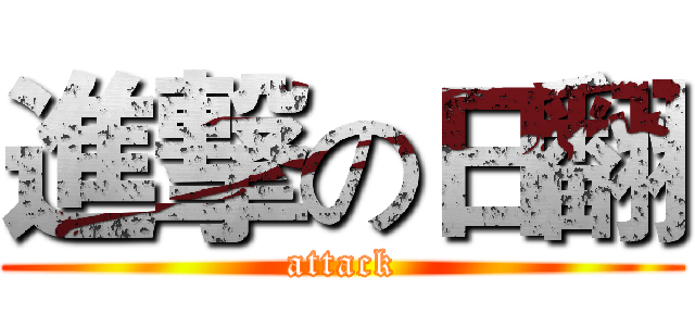 進撃の日翻 (attack)