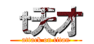 ｔ天才 (attack on titan)
