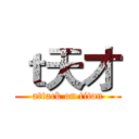 ｔ天才 (attack on titan)