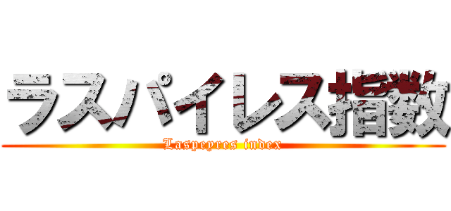 ラスパイレス指数 (Laspeyres index)