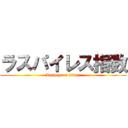 ラスパイレス指数 (Laspeyres index)