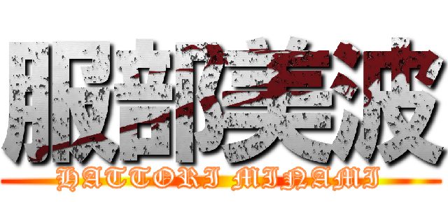 服部美波 (HATTORI MINAMI)