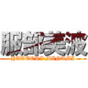 服部美波 (HATTORI MINAMI)