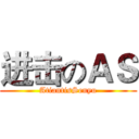 进击のＡＳ (AtiantisSenyu)
