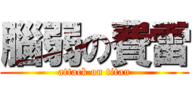 腦弱の費雷 (attack on titan)