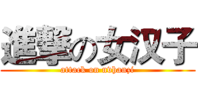 進撃の女汉子 (attack on nvhanzi)