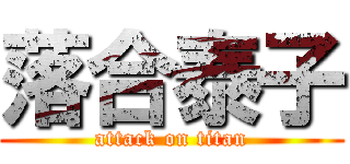 落合泰子 (attack on titan)