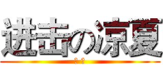 进击の凉夏 (暮 光)