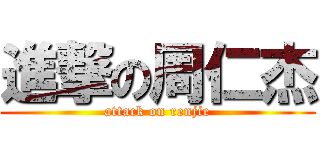 進撃の周仁杰 (attack on renjie)