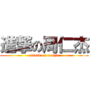 進撃の周仁杰 (attack on renjie)