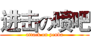 进击の喷吧 (attack on penba)