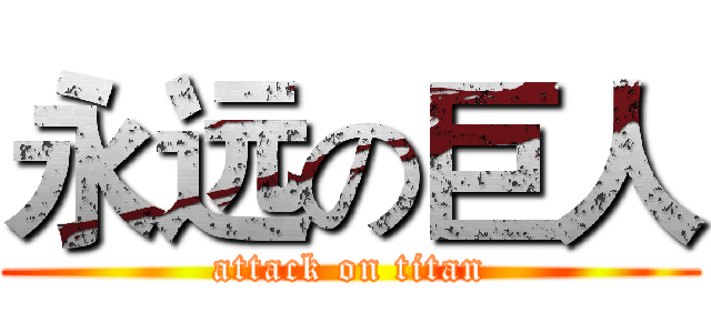 永远の巨人 (attack on titan)