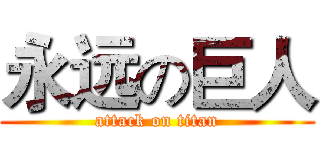 永远の巨人 (attack on titan)