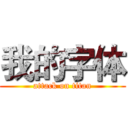 我的字体 (attack on titan)