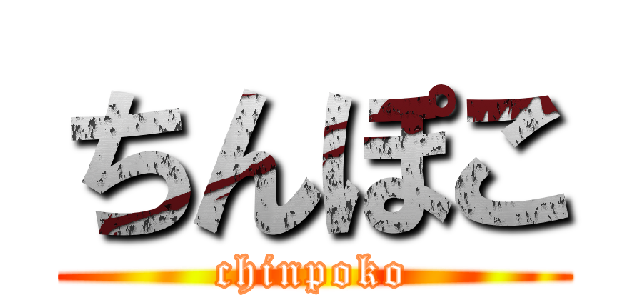 ちんぽこ (chinpoko)