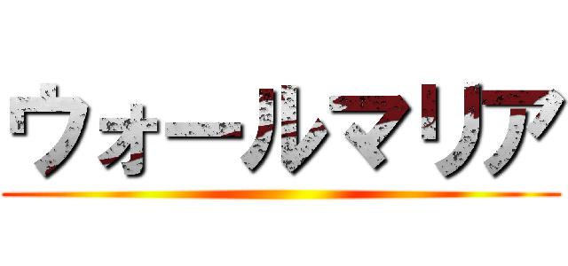 ウォールマリア ()