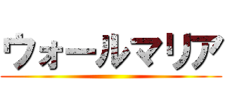 ウォールマリア ()