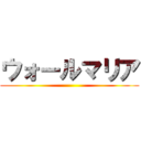 ウォールマリア ()