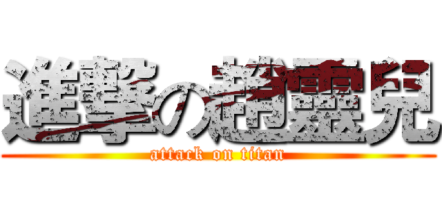 進撃の趙靈兒 (attack on titan)