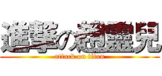 進撃の趙靈兒 (attack on titan)