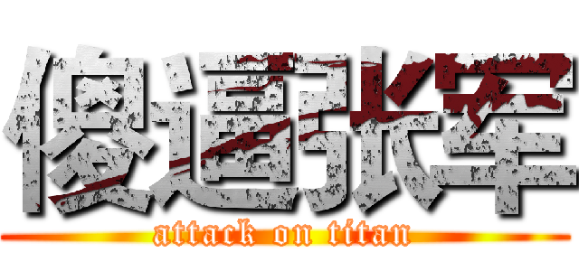傻逼张军 (attack on titan)